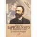 БАРТОЛО ЛОНҐО. ВІД СВЯЩЕННИКА САТАНИ ДО АПОСТОЛА РОЗАРІЮ 1320050149 фото 1