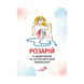 РОЗАРІЙ ЗІ ЩОДЕННИКОМ СВ. СЕСТРИ ФАУСТИНИ КОВАЛЬСЬКОЇ 1320020306 фото 2
