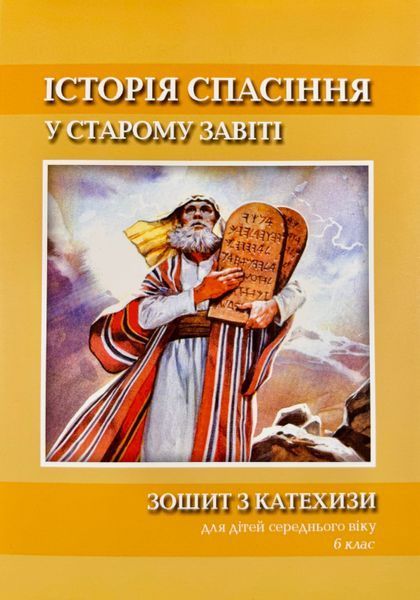 ІСТОРІЯ СПАСІННЯ У СТАРОМУ ЗАВІТІ. ЗОШИТ З КАТЕХИЗИ ДЛЯ ДІТЕЙ СЕРЕДНЬОГО ВІКУ. 6 КЛАС 1420300007 фото