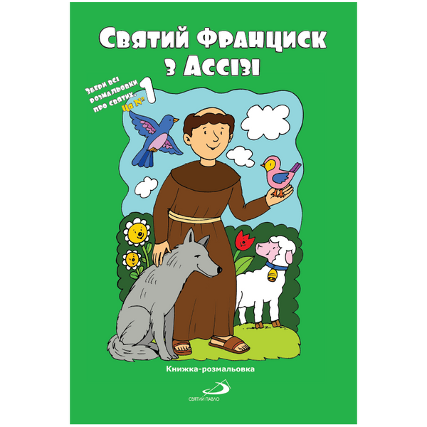 СВЯТИЙ ФРАНЦИСК З АССІЗІ. КНИЖКА-РОЗМАЛЬОВКА 1320800212 фото