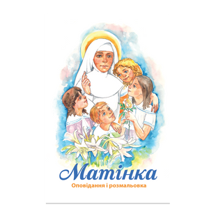 МАТІНКА. ОПОВІДАННЯ І РОЗМАЛЬОВКА 1320800213 фото