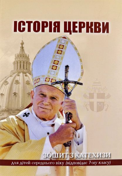 ІСТОРІЯ ЦЕРКВИ. ЗОШИТ З КАТЕХИЗИ ДЛЯ ДІТЕЙ СЕРЕДНЬОГО ВІКУ. 7 КЛАС 1420300008 фото