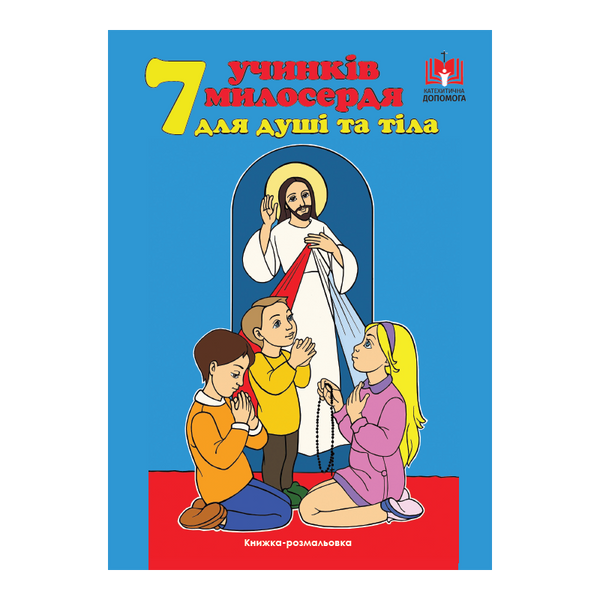 7 УЧИНКІВ МИЛОСЕРДЯ ДЛЯ ДУШІ ТА ТІЛА. КНИЖКА-РОЗМАЛЬОВКА 1320800210 фото