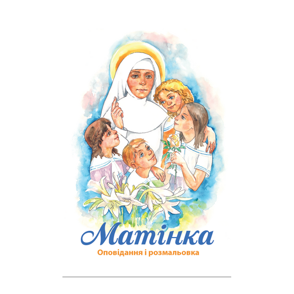 МАТІНКА. ОПОВІДАННЯ І РОЗМАЛЬОВКА 1320800213 фото