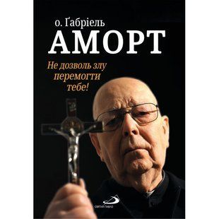 О. ҐАБРІЕЛЬ АМОРТ. НЕ ДОЗВОЛЬ ЗЛУ ПЕРЕМОГТИ ТЕБЕ! 1320050157 фото