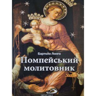 ПОМПЕЙСЬКИЙ МОЛИТОВНИК 1320020304 фото