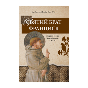 СВЯТИЙ БРАТ ФРАНЦИСК 1320050126 фото