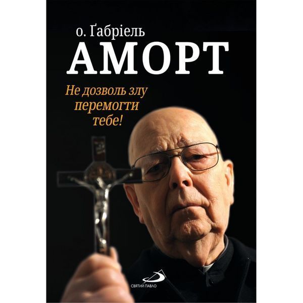 О. ҐАБРІЕЛЬ АМОРТ. НЕ ДОЗВОЛЬ ЗЛУ ПЕРЕМОГТИ ТЕБЕ! 1320050157 фото