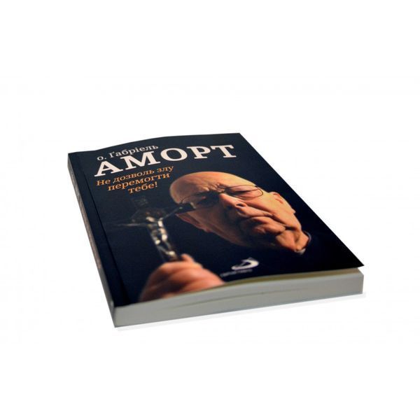 О. ҐАБРІЕЛЬ АМОРТ. НЕ ДОЗВОЛЬ ЗЛУ ПЕРЕМОГТИ ТЕБЕ! 1320050157 фото