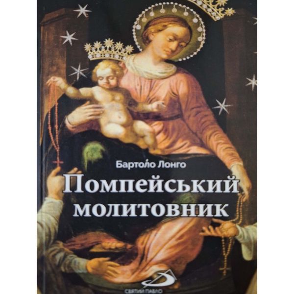 ПОМПЕЙСЬКИЙ МОЛИТОВНИК 1320020304 фото