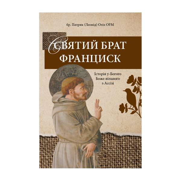 СВЯТИЙ БРАТ ФРАНЦИСК 1320050126 фото