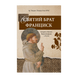 СВЯТИЙ БРАТ ФРАНЦИСК 1320050126 фото 2