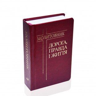 ДОРОГА, ПРАВДА І ЖИТТЯ. МОЛИТОВНИК 1320700230	 фото