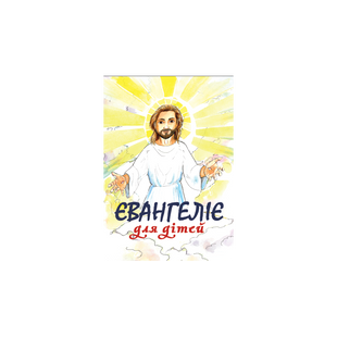 ЄВАНГЕЛІЄ ДЛЯ ДІТЕЙ (м'яка палітурка) 1320800507 фото