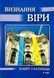 ВИЗНАННЯ ВІРИ. ЗОШИТ З КАТЕХИЗИ. 9 КЛАС 1420300010 фото 1