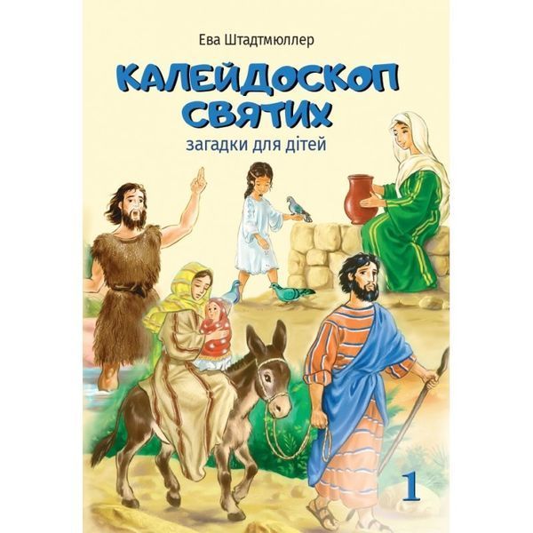 КАЛЕЙДОСКОП СВЯТИХ. ЗАГАДКИ ДЛЯ ДІТЕЙ. Ч. 1 1320800701 фото