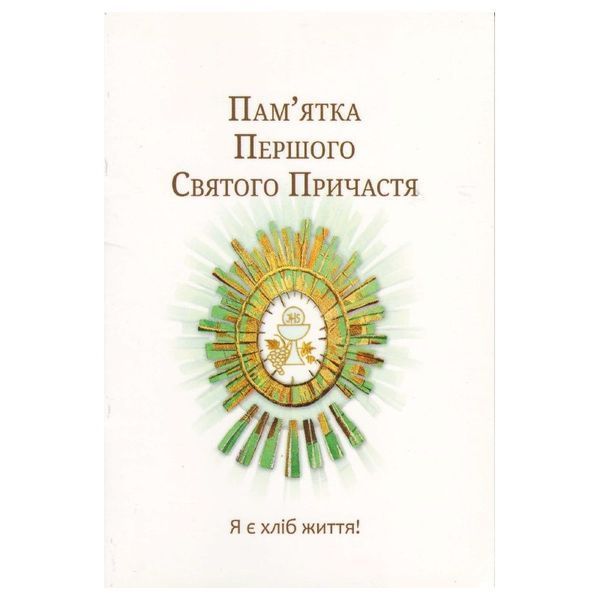 ПАМ'ЯТКА ПЕРШОГО СВЯТОГО ПРИЧАСТЯ 1320800601 фото