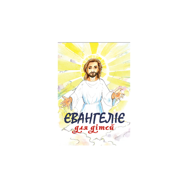 ЄВАНГЕЛІЄ ДЛЯ ДІТЕЙ (м'яка палітурка) 1320800507 фото