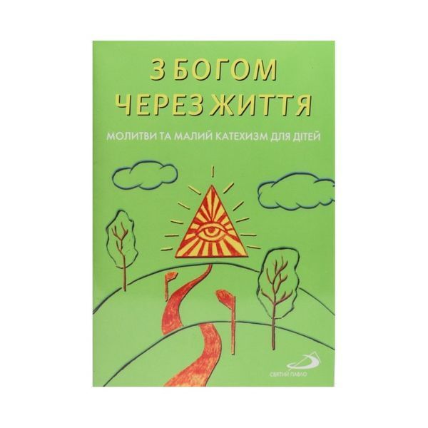 З БОГОМ ЧЕРЕЗ ЖИТТЯ. МОЛИТВИ ТА МАЛИЙ КАТЕХИЗМ ДЛЯ ДІТЕЙ 1320800107 фото
