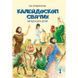 КАЛЕЙДОСКОП СВЯТИХ. ЗАГАДКИ ДЛЯ ДІТЕЙ. Ч. 1 1320800701 фото 1