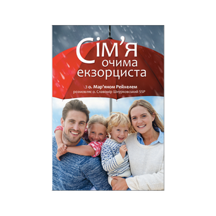 СІМ&rsquo;Я ОЧИМА ЕКЗОРЦИСТА 1320050122 фото