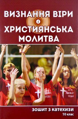 ВИЗНАННЯ ВІРИ І ХРИСТИЯНСЬКА МОЛИТВА. ЗОШИТ З КАТЕХИЗИ. 10 КЛАС 1420300011 фото