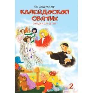 КАЛЕЙДОСКОП СВЯТИХ. ЗАГАДКИ ДЛЯ ДІТЕЙ. Ч. 2 1320800702 фото