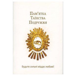 ПАМ'ЯТКА ТАЇНСТВА ПОДРУЖЖЯ 1320800603 фото