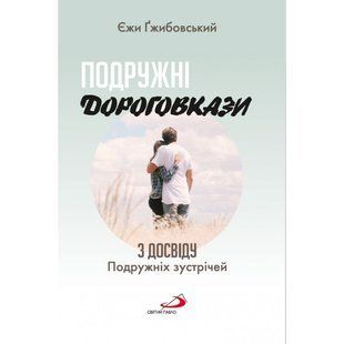 ПОДРУЖНІ ДОРОГОВКАЗИ 1320050108 фото