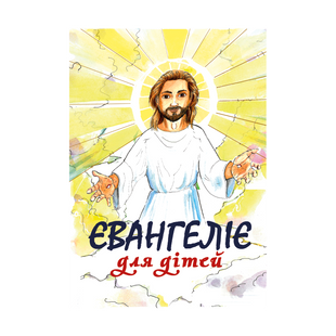 ЄВАНГЕЛІЄ ДЛЯ ДІТЕЙ (тверда палітурка) 1320800506 фото