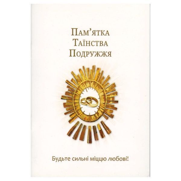 ПАМ'ЯТКА ТАЇНСТВА ПОДРУЖЖЯ 1320800603 фото