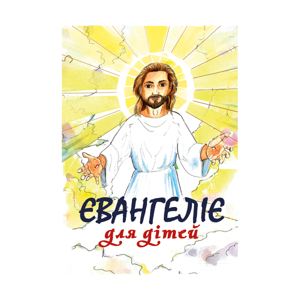 ЄВАНГЕЛІЄ ДЛЯ ДІТЕЙ (тверда палітурка) 1320800506 фото
