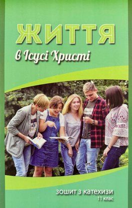 ЖИТТЯ В ІСУСІ ХРИСТІ. ЗОШИТ З КАТЕХИЗИ. 11 КЛАС 1420300012 фото