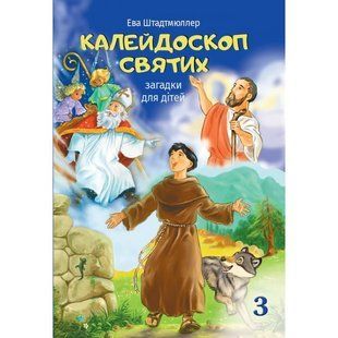 КАЛЕЙДОСКОП СВЯТИХ. ЗАГАДКИ ДЛЯ ДІТЕЙ. Ч. 3 1320800703 фото
