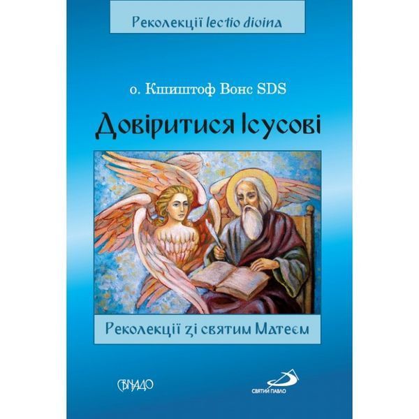 ДОВІРИТИСЯ ІСУСОВІ. РЕКОЛЕКЦІЇ ЗІ СВЯТИМ МАТЕЄМ 1320050101 фото
