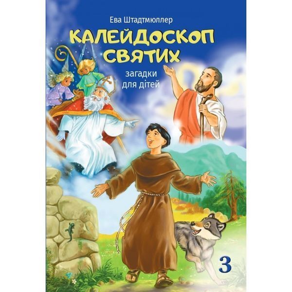 КАЛЕЙДОСКОП СВЯТИХ. ЗАГАДКИ ДЛЯ ДІТЕЙ. Ч. 3 1320800703 фото