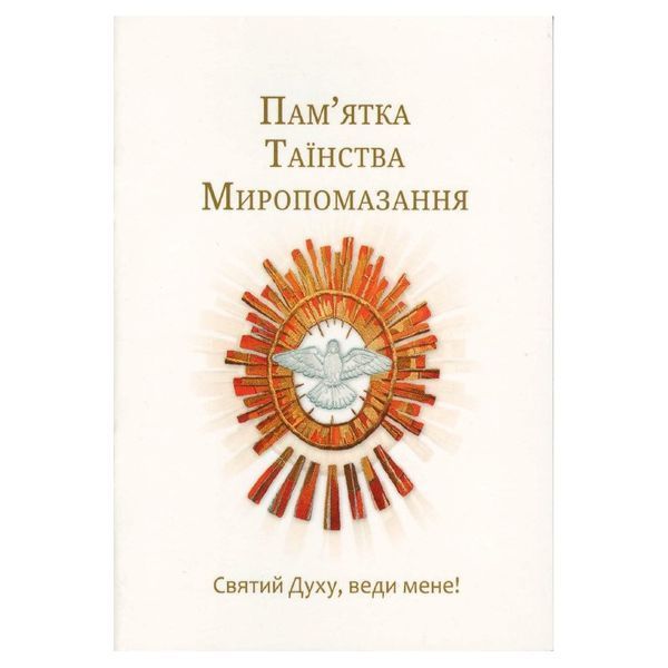 ПАМ'ЯТКА ТАЇНСТВА МИРОПОМАЗАННЯ 1320800604 фото