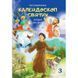 КАЛЕЙДОСКОП СВЯТИХ. ЗАГАДКИ ДЛЯ ДІТЕЙ. Ч. 3 1320800703 фото 1