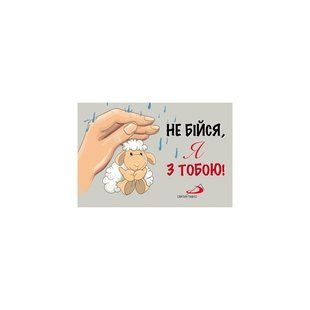МАГНІТИК "НЕ БІЙСЯ, Я З ТОБОЮ!" 1310500102-32 фото