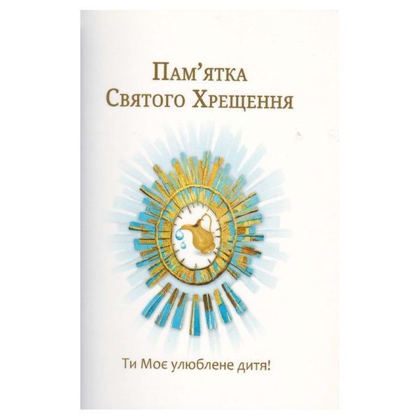 ПАМ'ЯТКА СВЯТОГО ХРЕЩЕННЯ 1320800605 фото