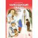 КАЛЕЙДОСКОП СВЯТИХ. ЗАГАДКИ ДЛЯ ДІТЕЙ. Ч. 4 1320800704 фото 1