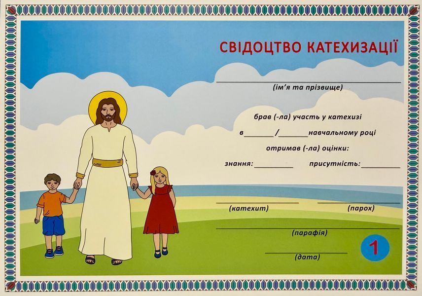 ПІЗНАЄМО НАШУ ВІРУ. ЗОШИТ З КАТЕХИЗИ ДЛЯ 1 КЛАСУ + СВІДОЦТВО КАТЕХИЗАЦІЇ 1420300028 фото