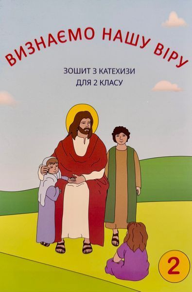 ВИЗНАЄМО НАШУ ВІРУ. ЗОШИТ З КАТЕХИЗИ ДЛЯ 2 КЛАСУ 1420300029 фото