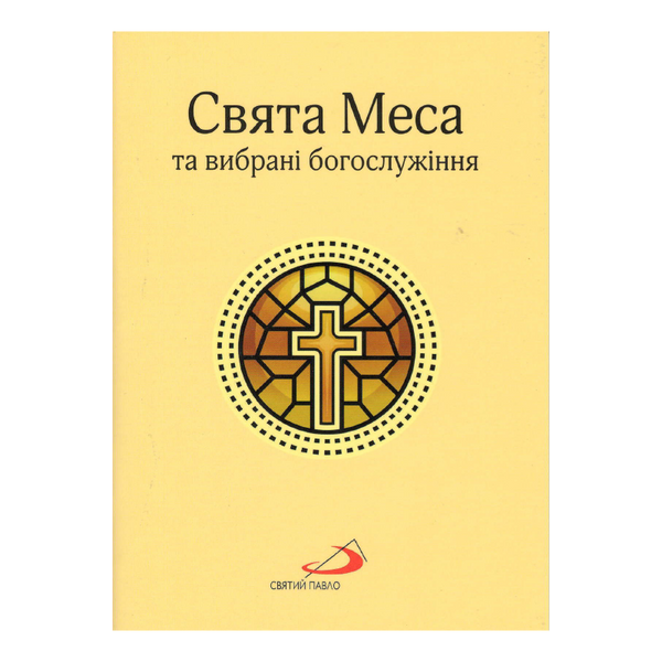 СВЯТА МЕСА ТА ВИБРАНІ БОГОСЛУЖІННЯ 1320020305 фото