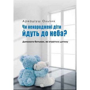 ЧИ НЕНАРОДЖЕНІ ДІТИ ЙДУТЬ ДО НЕБА? ДОПОМОГА БАТЬКАМ, ЯКІ ВТРАТИЛИ ДИТИНУ 1320050110 фото
