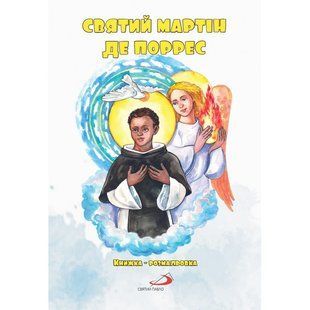 СВЯТИЙ МАРТІН ДЕ ПОРРЕС. КНИЖКА-РОЗМАЛЬОВКА 1320800220 фото