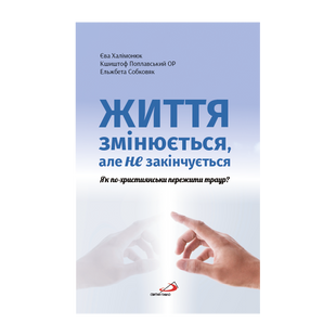 ЖИТТЯ ЗМІНЮЄТЬСЯ, АЛЕ НЕ ЗАКІНЧУЄТЬСЯ. ЯК ПО-ХРИСТИЯНСЬКИ ПЕРЕЖИТИ ТРАУР? 1320700211 фото
