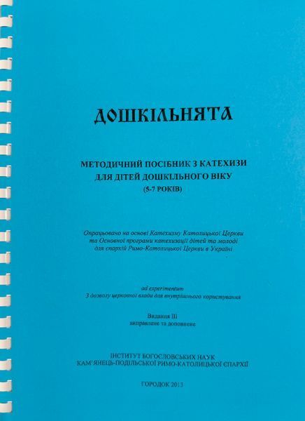 МЕТОДИЧНИЙ ПОСІБНИК З КАТЕХИЗИ ДЛЯ ДІТЕЙ ДОШКІЛЬНОГО ВІКУ (5-7 РОКІВ) 1420300014 фото