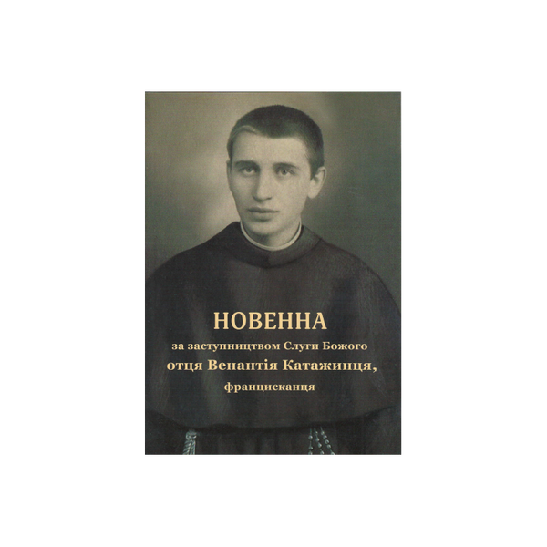 ВИНЯТКОВА ЛЮДИНА. НОВЕННА ЗА ЗАСТУПНИЦТВОМ СЛУГИ БОЖОГО О. ВЕНАНТІЯ КАТАЖИНЦЯ 1320050118 фото