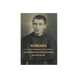 ВИНЯТКОВА ЛЮДИНА. НОВЕННА ЗА ЗАСТУПНИЦТВОМ СЛУГИ БОЖОГО О. ВЕНАНТІЯ КАТАЖИНЦЯ 1320050118 фото 2